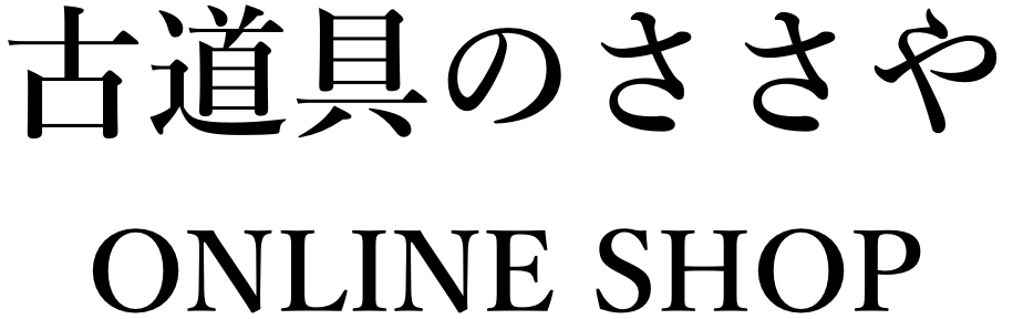 古道具のささや ONLINE SHOP