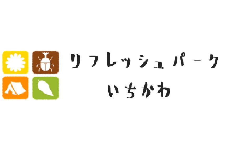 リフレッシュパークいちかわ