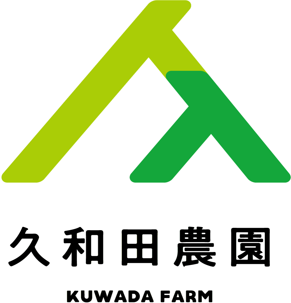 久和田農園（くわだのうえん）