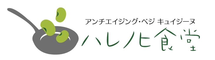 ハレノヒ食堂　～体質改善ごはんラボ