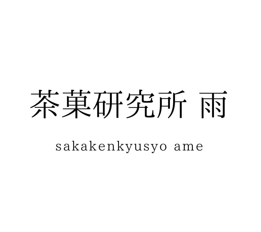 茶菓研究所 雨