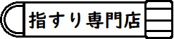 指すり専門店