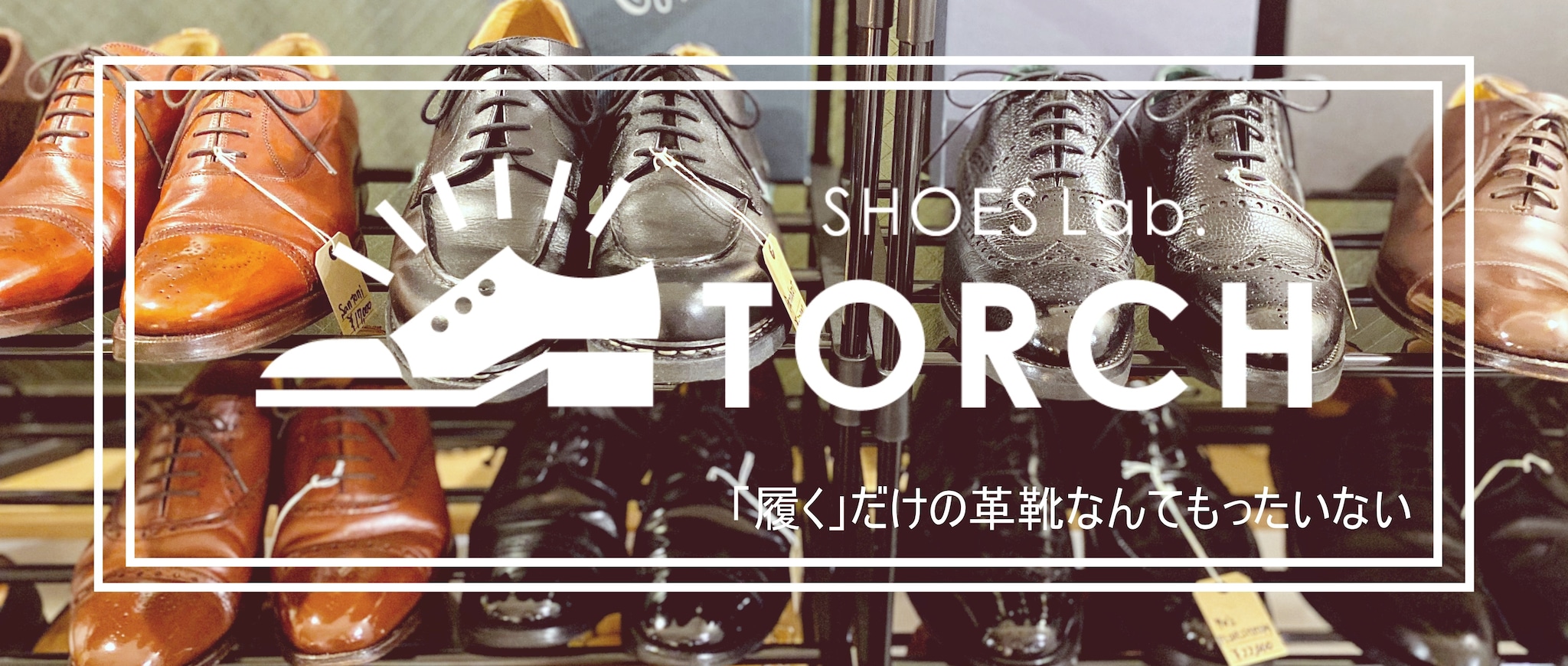 SHOESLab. TORCH｜靴磨き・中古革靴販売店舗