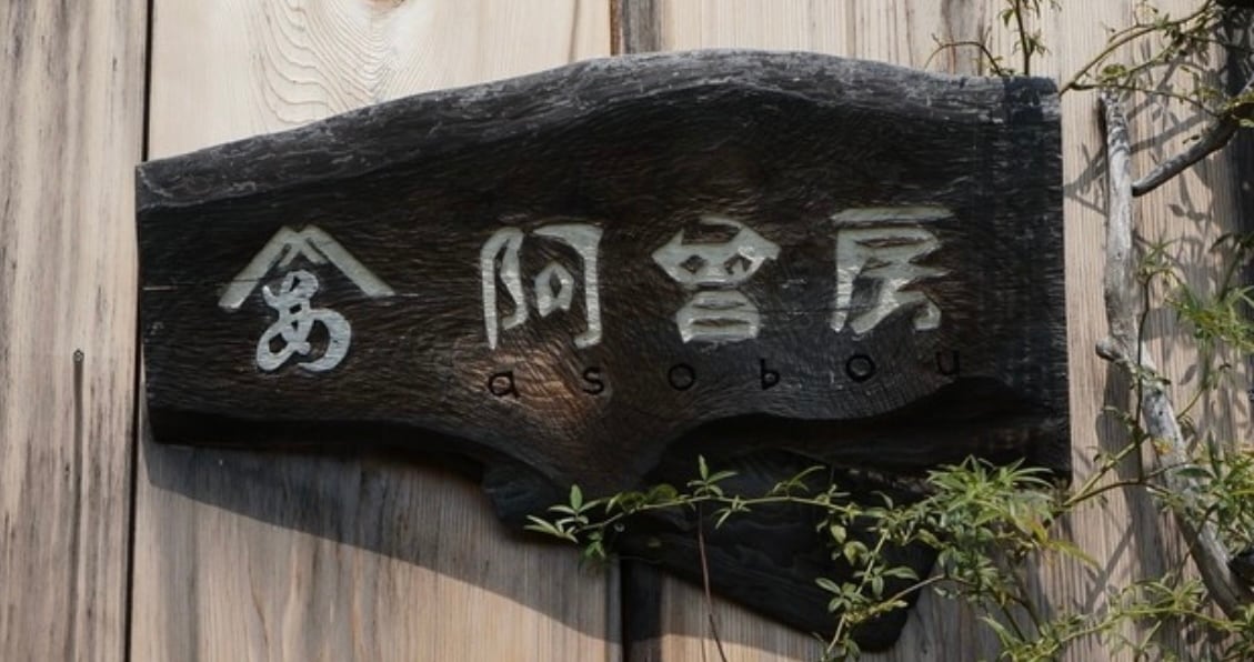 阿曽房 -asobou-