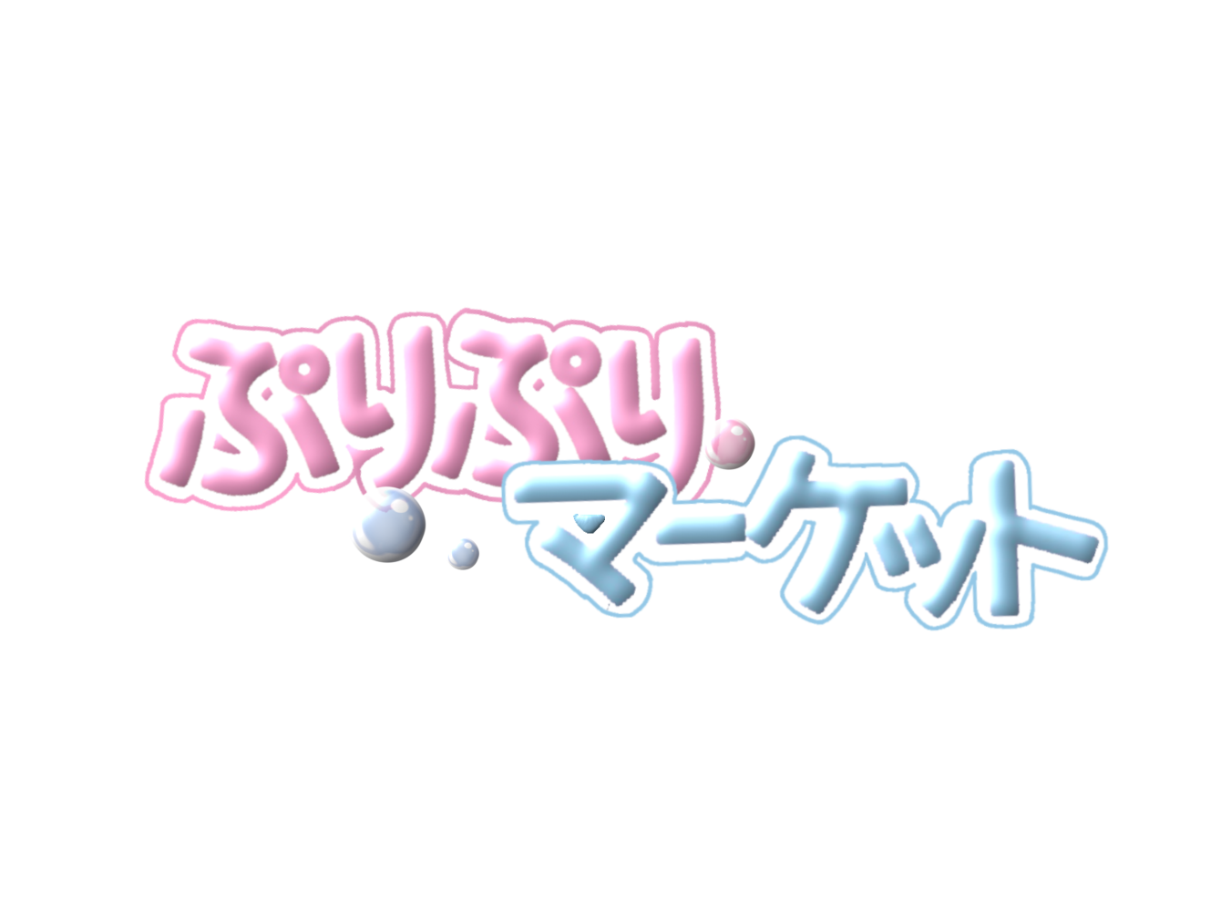 ぷりぷりマーケット