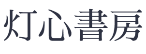 灯心書房