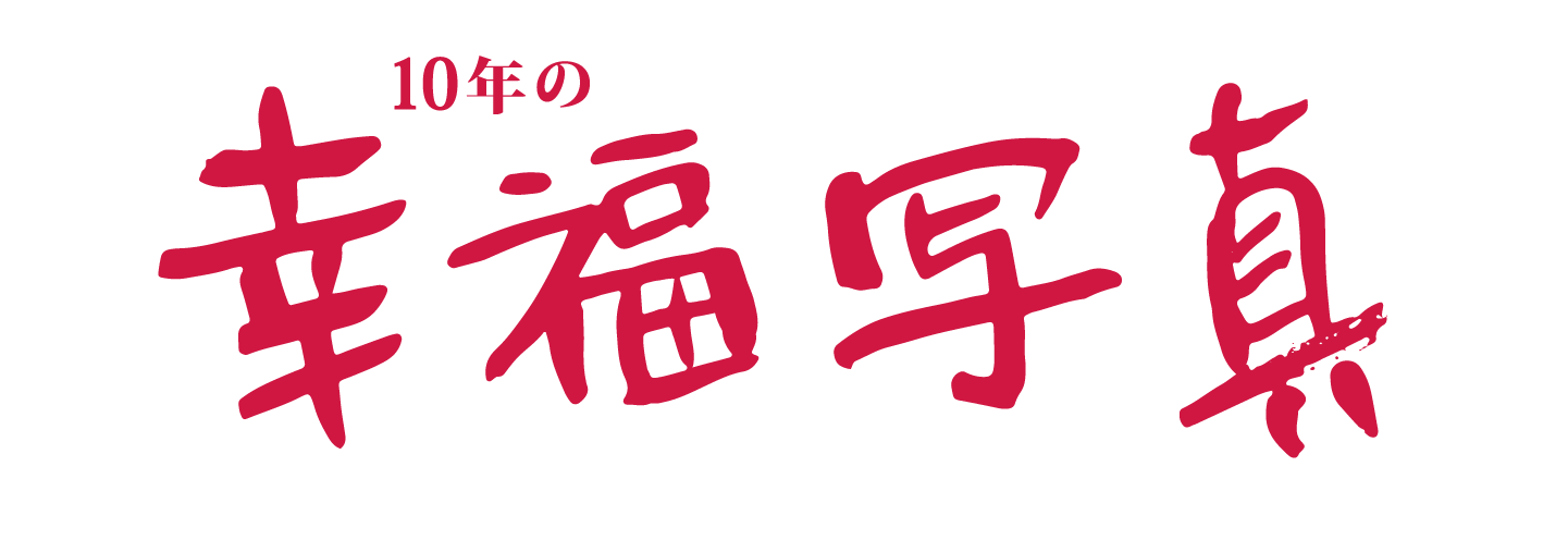 10年の幸福写真