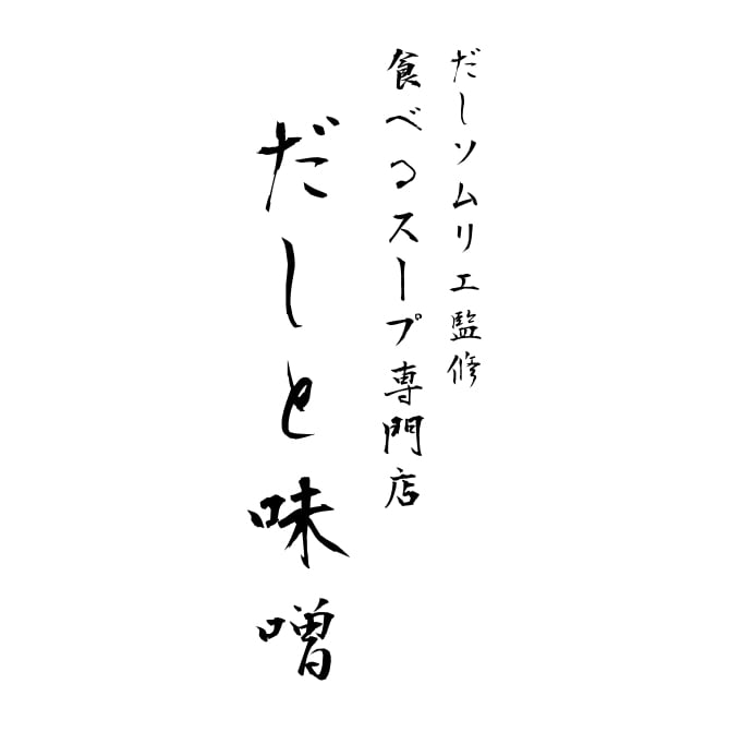 【だしソムリエ監修】食べるスープ専門店 だしと味噌