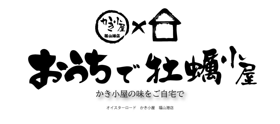 かき小屋福山港店