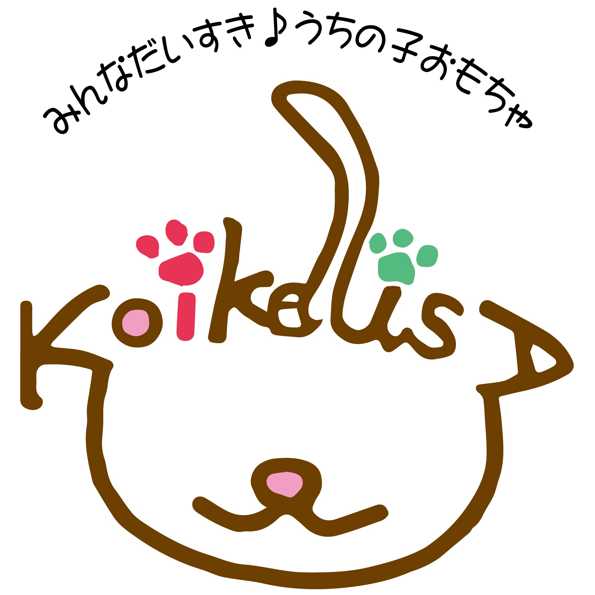 みんなだいすき♪うちの子おもちゃ　KoikelisA