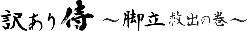 訳あり侍　～脚立救出の巻～