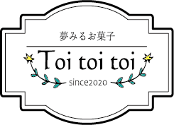 「夢見るお菓子」Toi toi toi