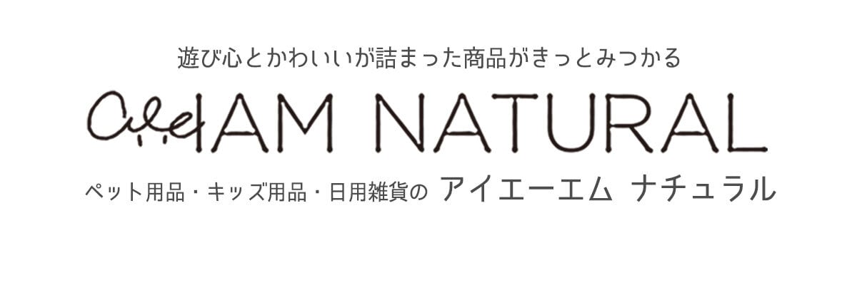 IAM NATURAL | ナチュラル雑貨のお店