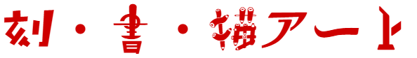 刻字作品 | 刻・書・描アート
