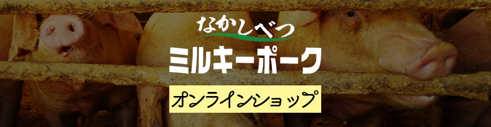 なかしべつミルキーポークのピックファーム大山オンラインショップ