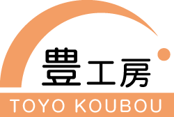 豊工房