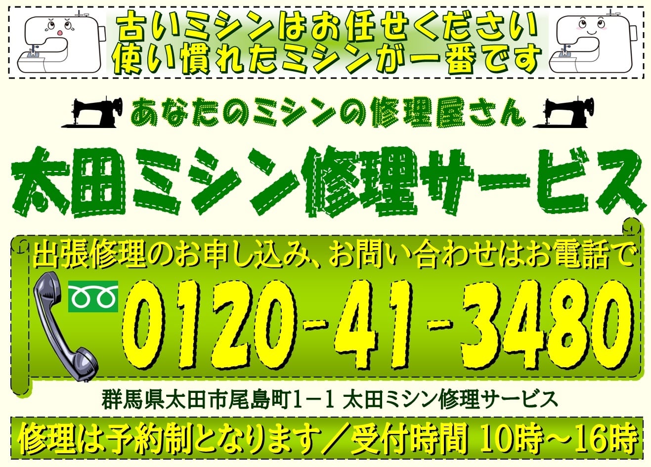 家庭用ミシンの修理専門店・太田ミシン修理サービス