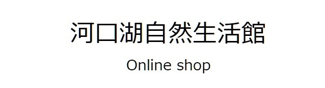 河口湖自然生活館