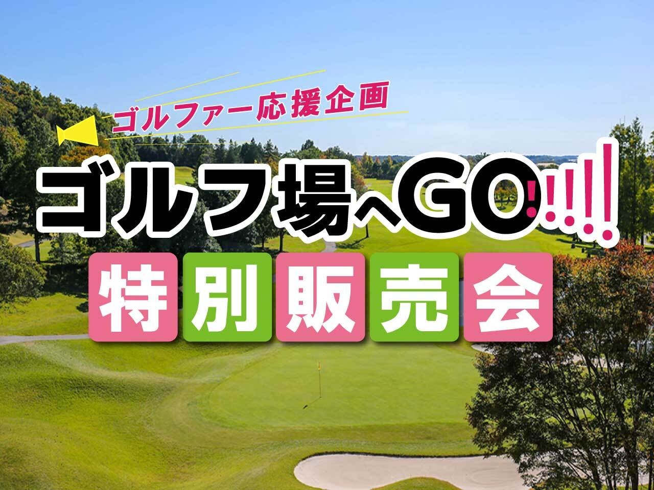 ゴルフ場へGO!!!!! 特別販売会 公式サイト