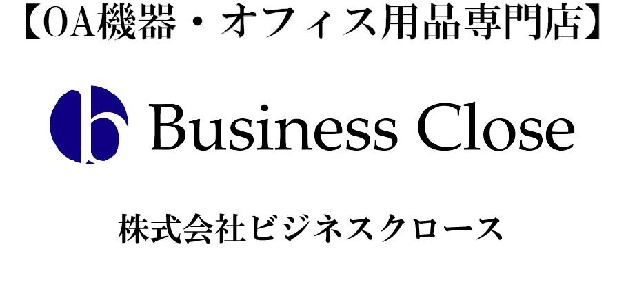 【OA機器・オフィス用品専門店】　ビジクロ