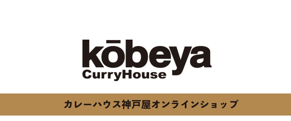 カレーハウス神戸屋