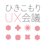 ひきこもりUX会議ショップ