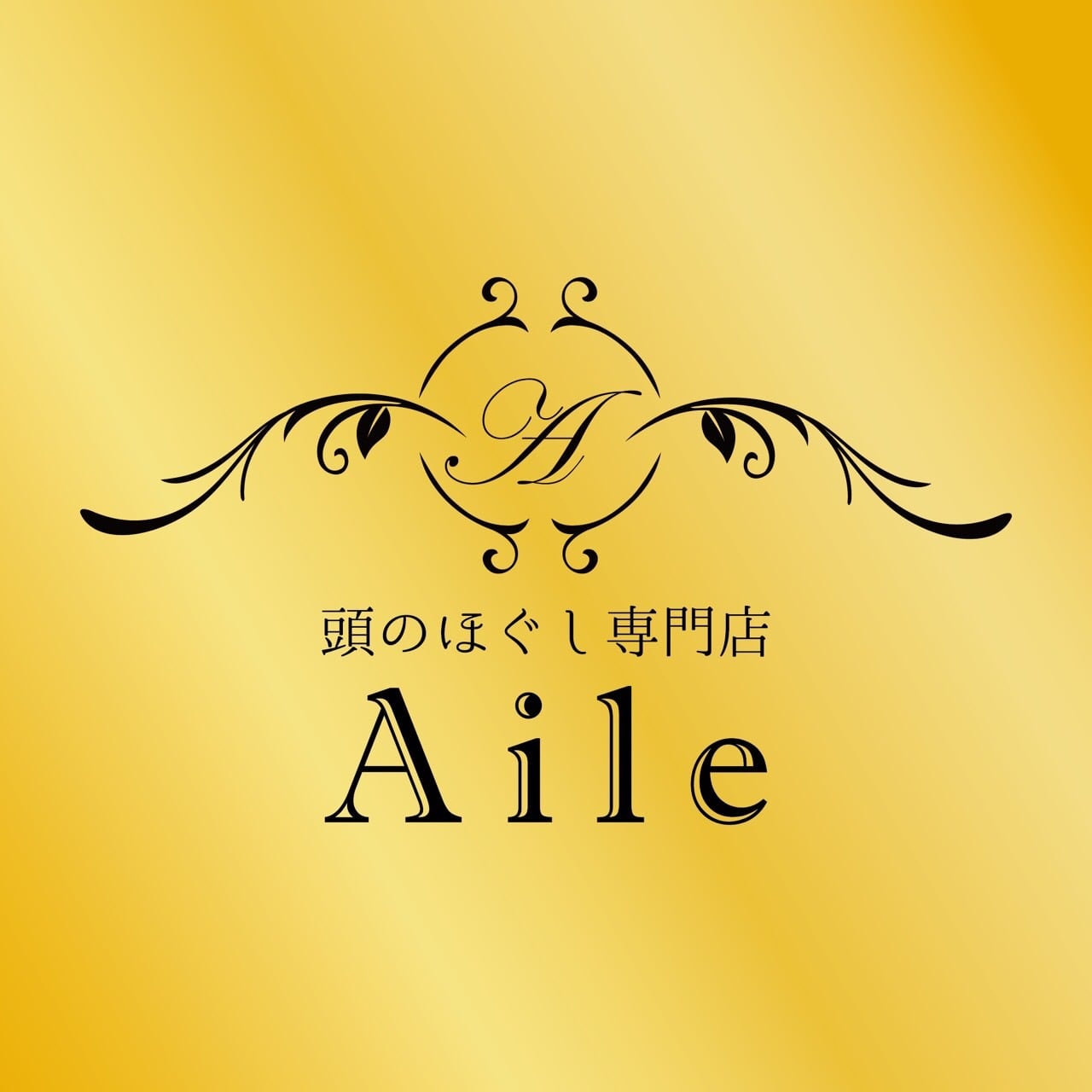 頭のほぐし専門店 Aile