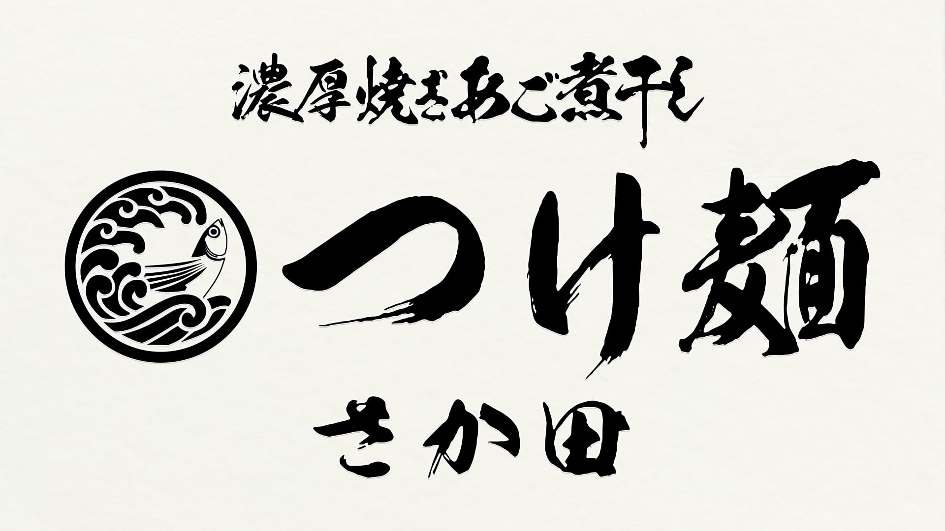 濃厚焼きあご煮干し つけ麺さか田 