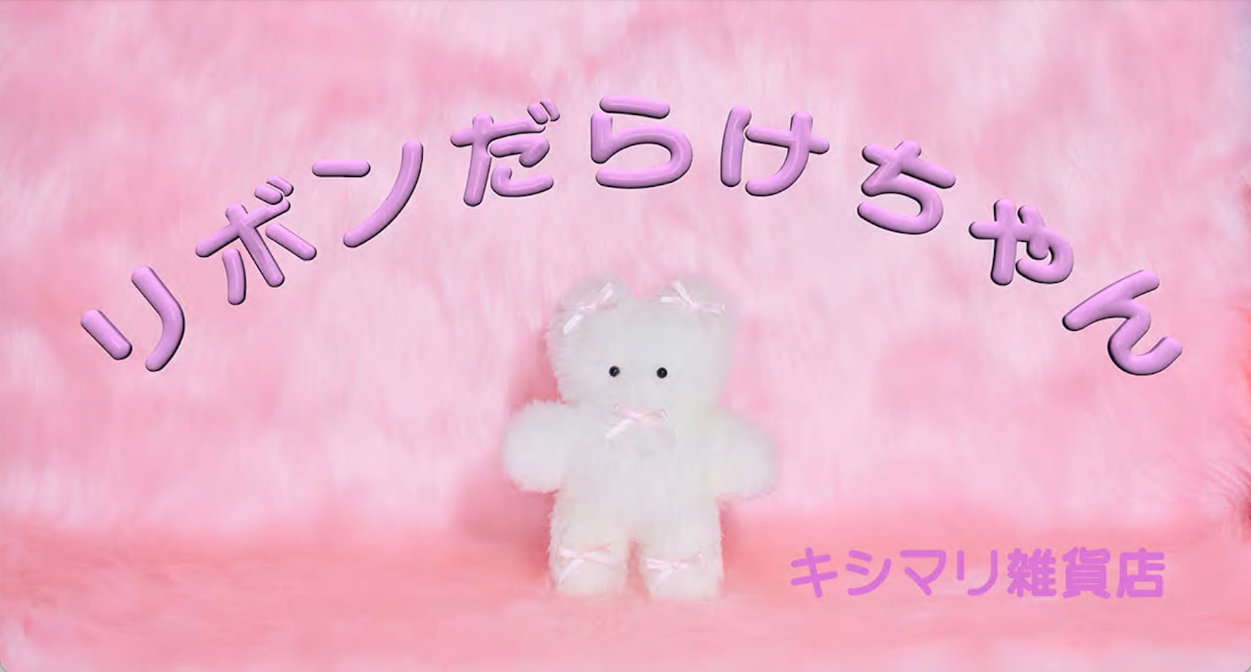 リボンだらけちゃん