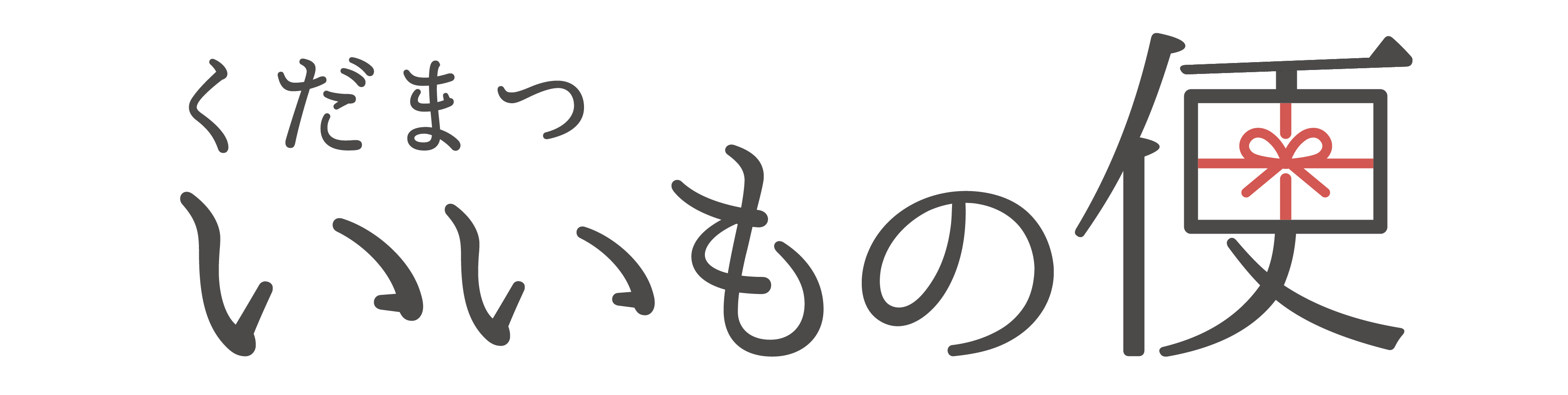 くだまつ いいもの便