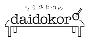 もうひとつのdaidokoro