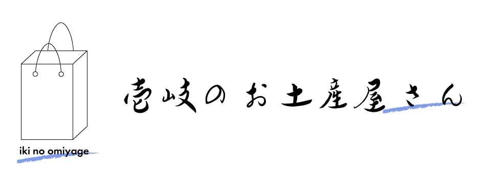 壱岐のお土産屋さん