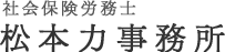 社会保険労務士松本力事務所