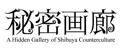 秘密画廊 