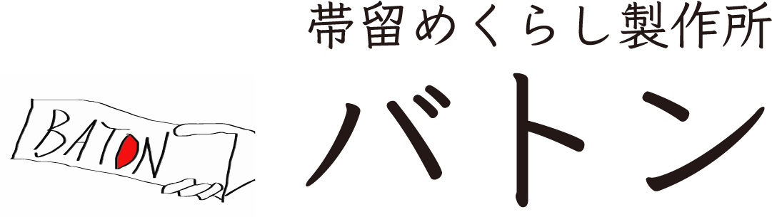 帯留め くらし製作所 バトン