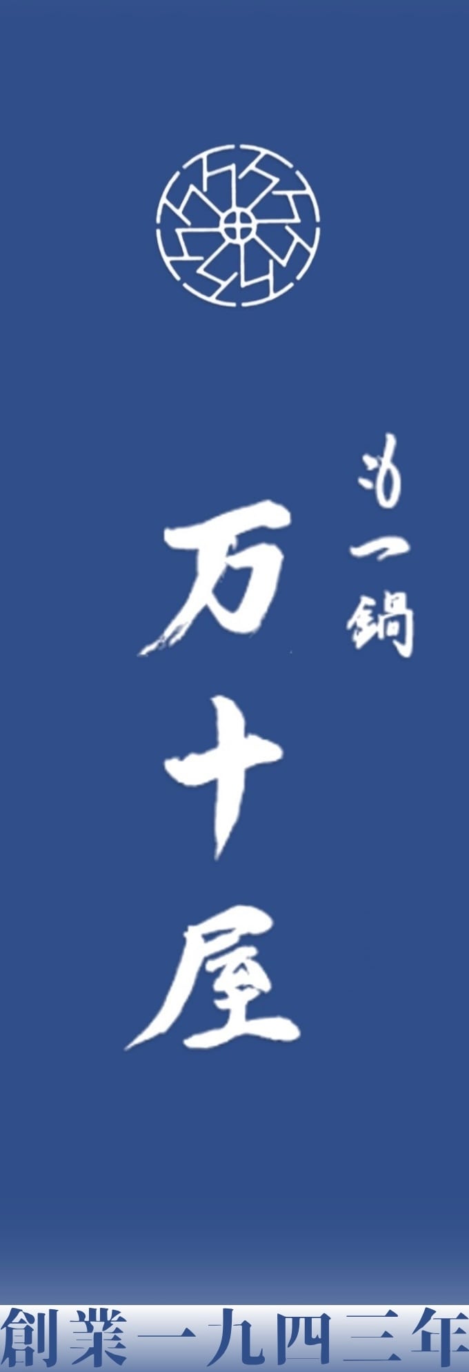 もつ鍋 万十屋｜福岡