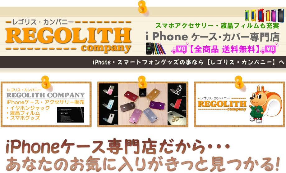 iPhoneケース スマホ アクセサリー 専門店 全品送料無料｜REGOLITH　レゴリスカンパニー