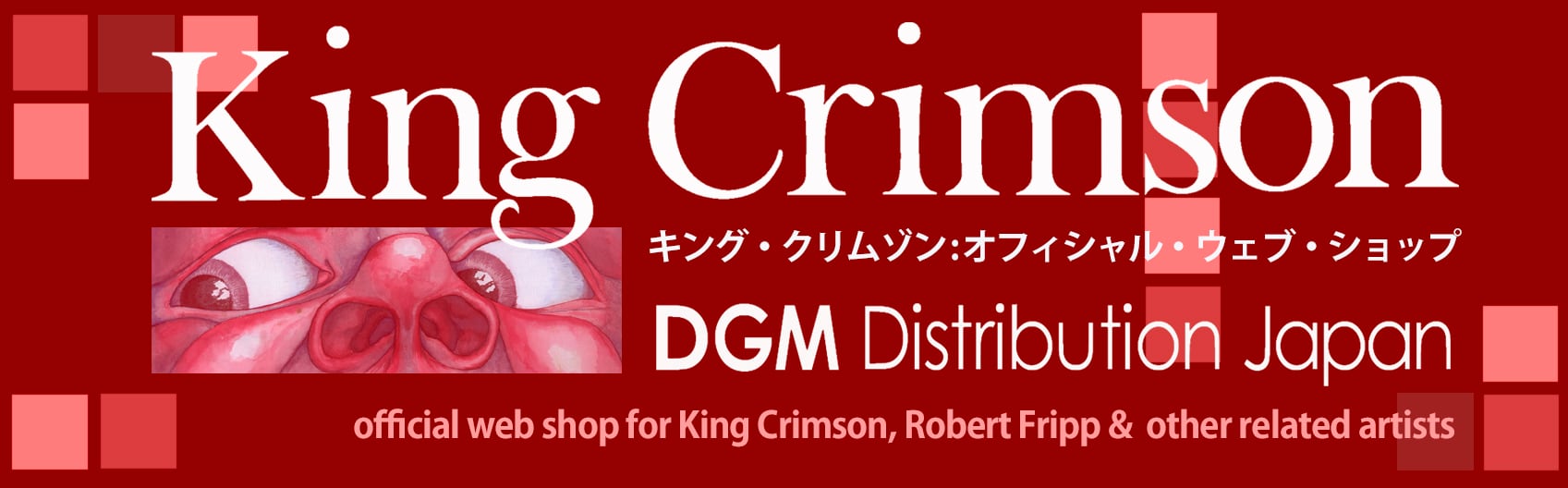 KING CRIMSON SHOP オフィシャル・キング・クリムゾン・ショップ