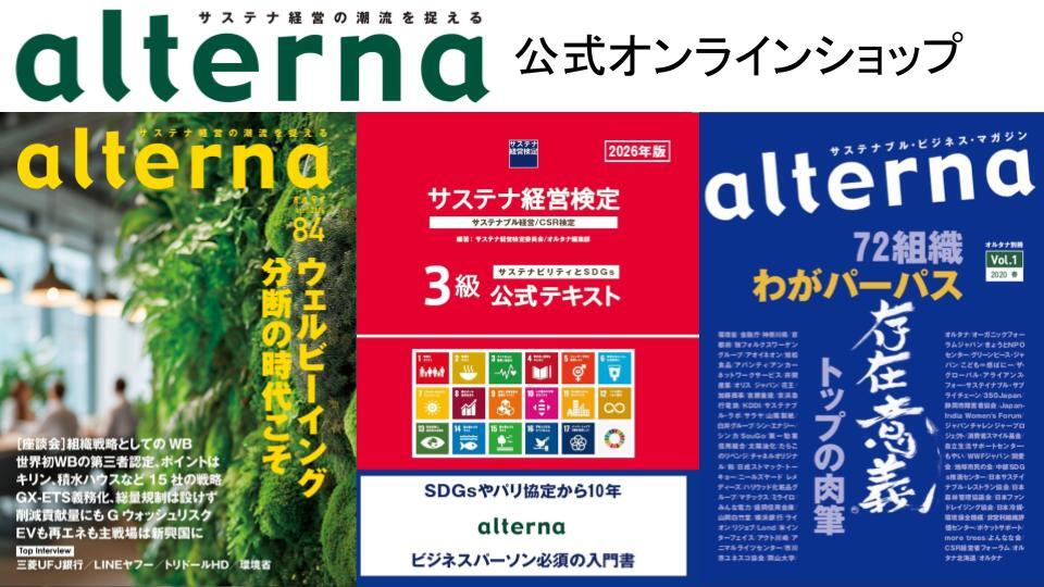 サステナブル・ビジネス・マガジン「オルタナ」公式オンラインショップ