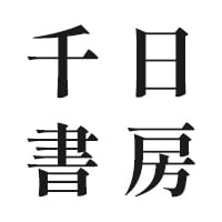 千日書房