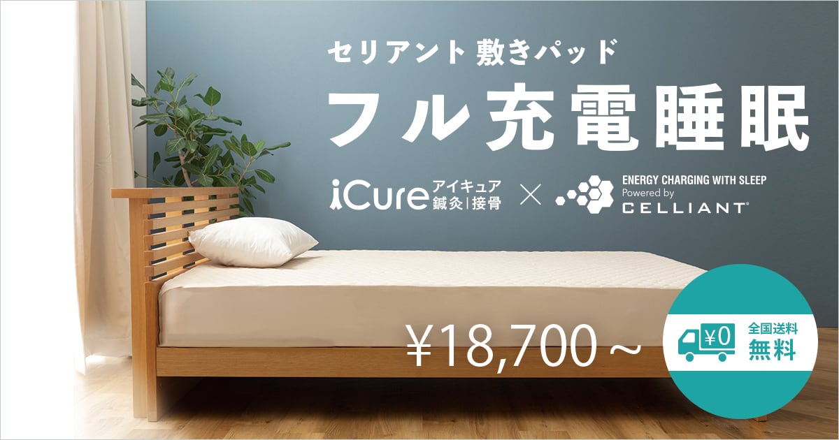 セリアント敷パッド｜フル充電睡眠