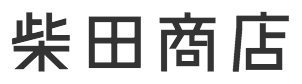 柴田商店