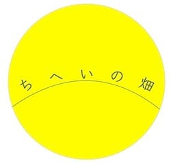 ちへいの畑