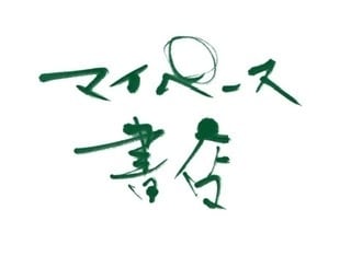 マイペース書店