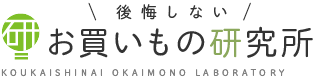 後悔しないお買いもの研究所