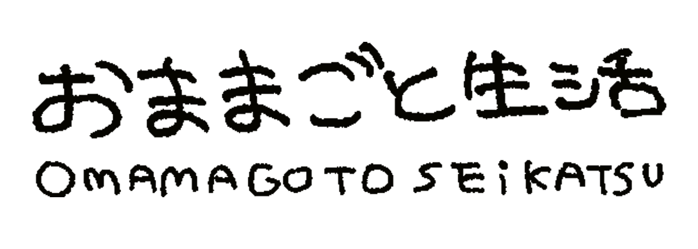 おままごと生活