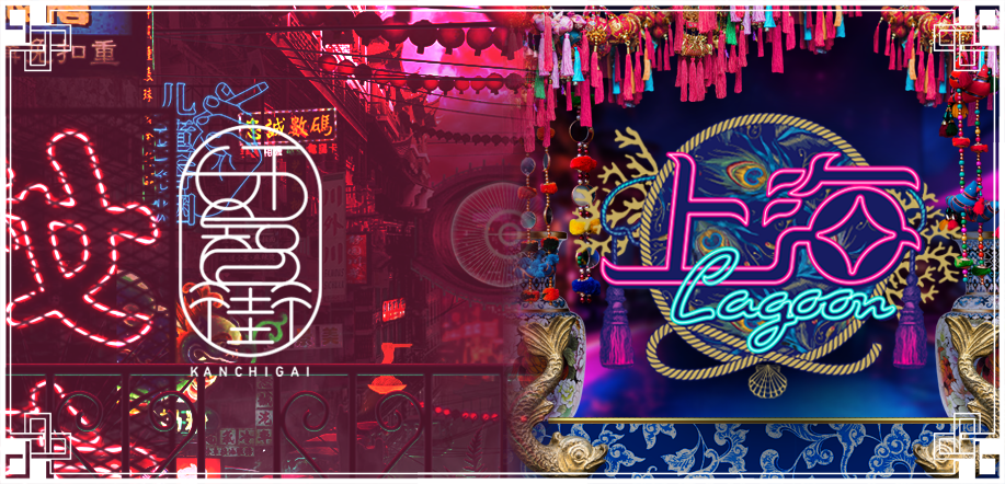 奸智街 -kanchigai-