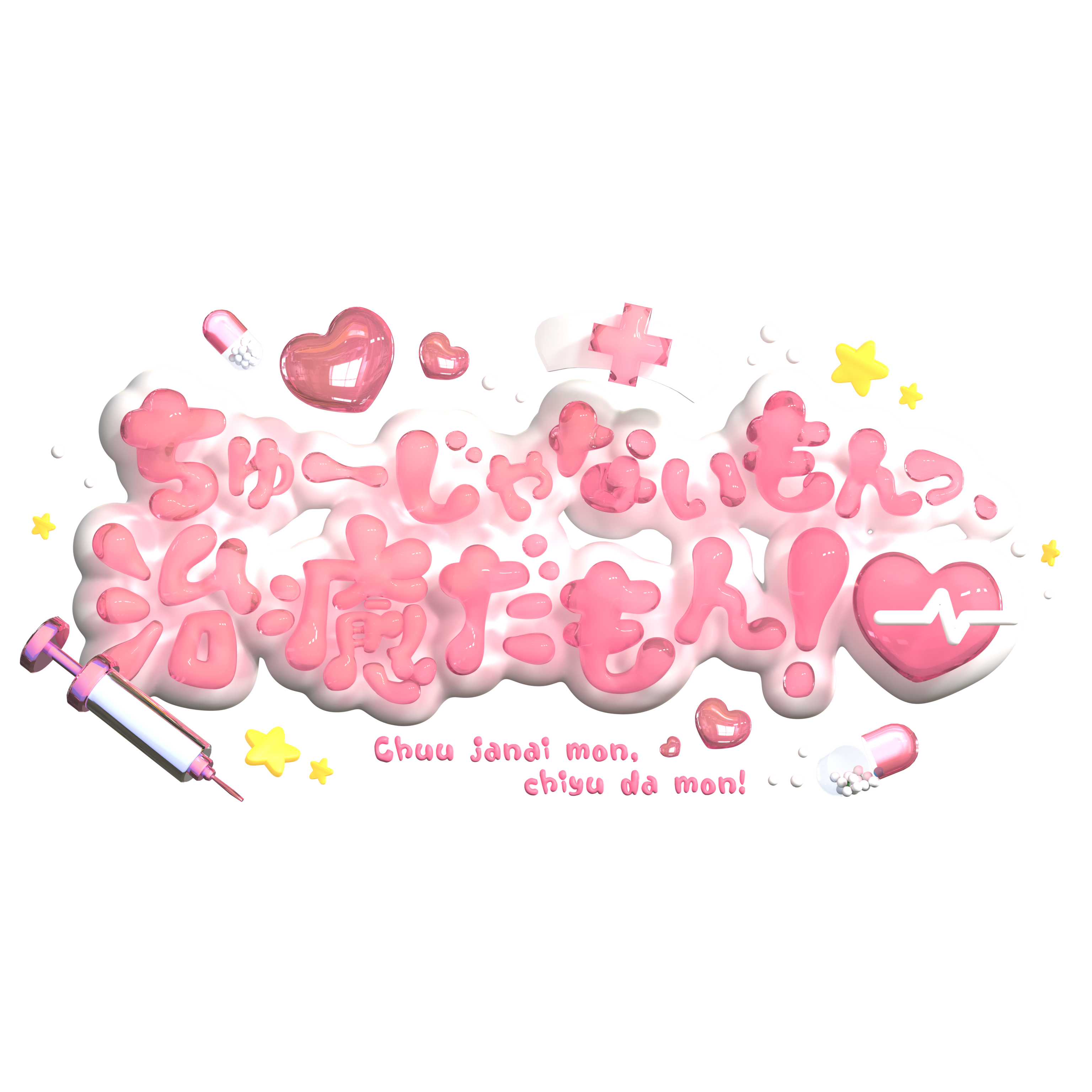 ちゅーじゃないもんっ、治癒だもん！♡