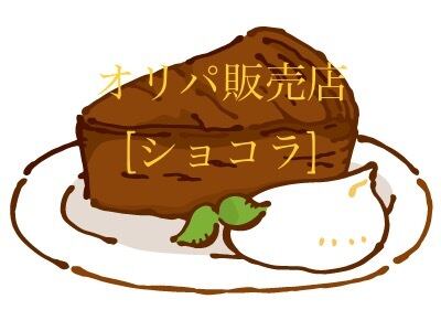 オリパ販売店【ショコラ】