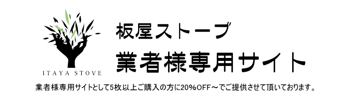 板屋ストーブ　業者様専用サイト